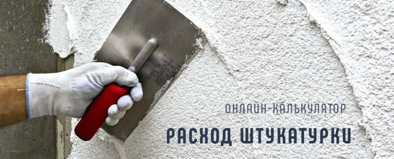 Расход штукатурки машинной