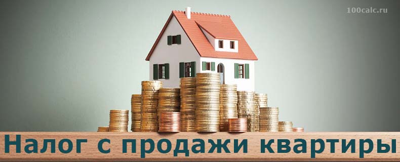 Налог с продажи квартиры