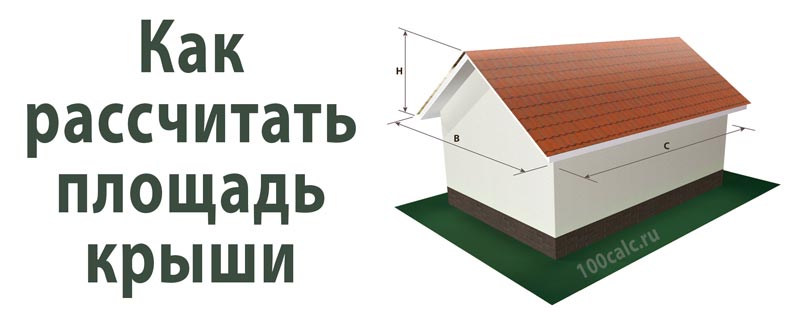 Как рассчитать площадь односкатной или двускатной крыши